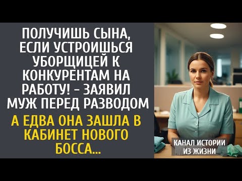 Видео: Получишь сына, если устроишься уборщицей к конкурентам на работу!   заявил муж перед разводом…