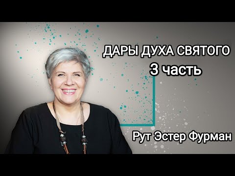 Видео: Семинар ДАРЫ ДУХА - 3 часть - Рут Эстер Фурман
