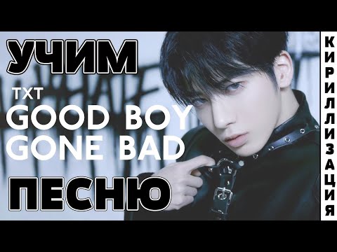 Видео: Учим песню TXT - Good Boy Gone Bad | Кириллизация