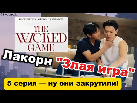 Видео: Лакорн "Злая игра", серия 5 — все врут, но красиво | Разбор и теория The Wicked Game