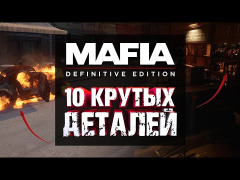 Видео: 10 КРУТЫХ ДЕТАЛЕЙ В MAFIA: DEFINITIVE EDITION | 10 AMAZING DETAILS
