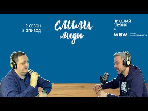 Видео: Николай Глухих. Зачем ездить на конференции / Подкаст «Слили лиды» S02E02