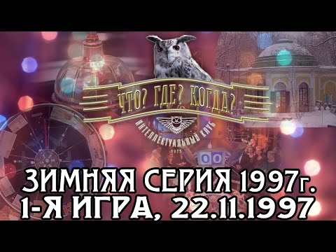 Видео: Что? Где? Когда? Зимняя серия 1997 г., 1-я игра от 22.11.1997 (интеллектуальная игра)