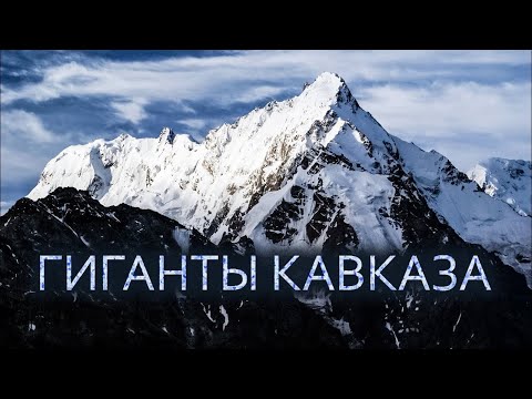 Видео: САМЫЕ БОЛЬШИЕ И САМЫЕ ОПАСНЫЕ ГОРЫ КАВКАЗА