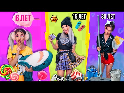 Видео: ДЕВУШКИ В 6 ЛЕТ vs 16 ЛЕТ vs 30 ЛЕТ | 5 ЧАСТЬ | СКЕТЧ