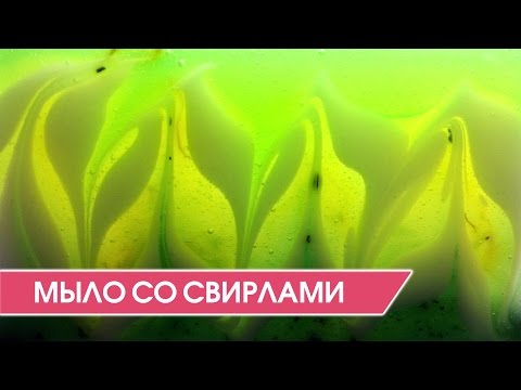 Видео: Мыловарение. Как сделать мыло со свирлами. Мастер-класс.