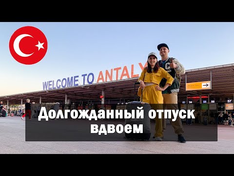 Видео: Vlog 56 - Долгожданный отпуск вдвоем. Летим в Турцию из Новосибирска.  Аэропорт Толмачево. Azur air