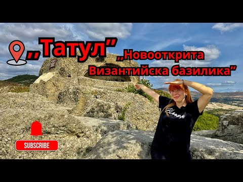 Видео: 🏛️ „Татул" и  „Нивооткритата Византийска базилика" 🏛️
