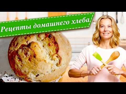 Видео: Рецепты домашнего хлеба от Юлии Высоцкой: бездрожжевой хлеб, хлеб на кефире, фокачча, хлеб на соде
