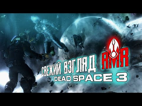 Видео: 【DEAD SPACE 3】► Непредвзятое мнение через призму Канона