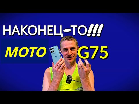 Видео: НЕДОРОГОЙ СМАРТФОН МОЖЕТ БЫТЬ КЛАССНЫМ!?! ПОЧЕМУ КУПИЛИ MOTO G75??? НАШ ЧЕСТНЫЙ ОБЗОР.
