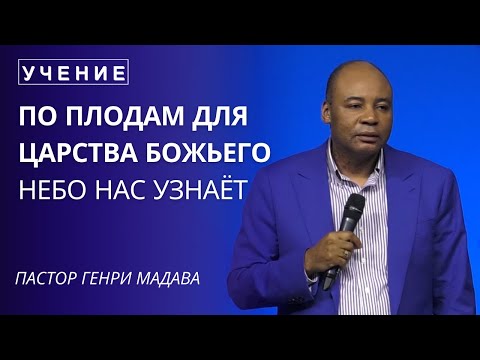 Видео: По Плодам для Царства Божьего Небо Нас Узнаёт - Пастор Генри Мадава