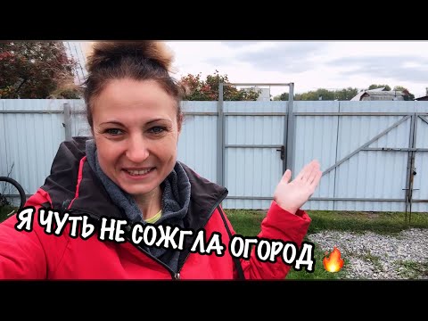 Видео: ОСЕННИЕ ПОДВИГИ:ЧУТЬ НЕ СПАЛИЛА ОГОРОД И  КАК ЗА ДЕНЬ ПОДГОТОВИТЬ ГРЯДКИ?