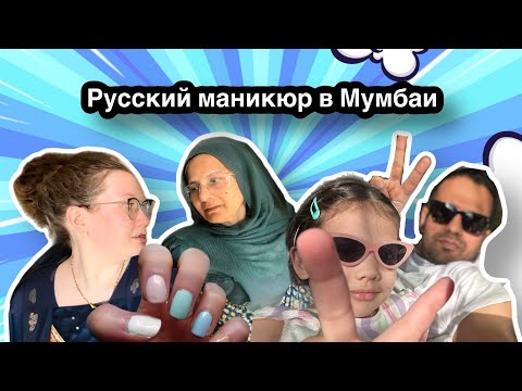 Видео: Индийская свекровь в первый раз делает русский маникюр в Индии