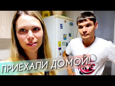 Видео: МЫ ДОМА! Проезжаем через Томск || VLOG