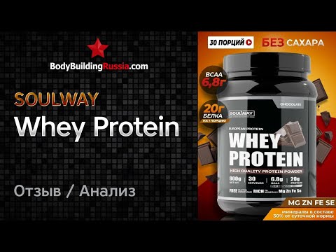 Видео: SoulWay | Whey Protein | Отзыв | Анализ | Сколько белка содержит | Стоит ли покупать | Cостав