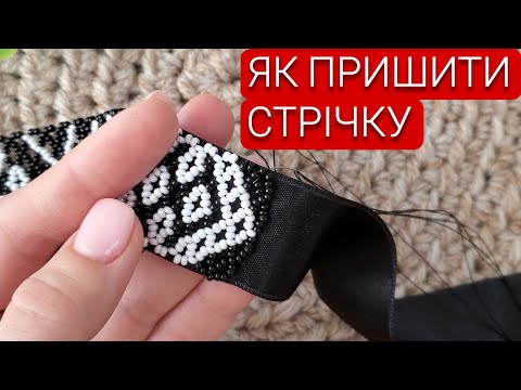 Видео: ЯК ПРИШИТИ СТРІЧКУ ДО ГЕРДАНУ // ОЛЬГА БОНДАР