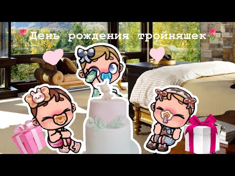 Видео: День рождения тройняшек🎀😋￼ Avatar World 🫶🏻🌷￼