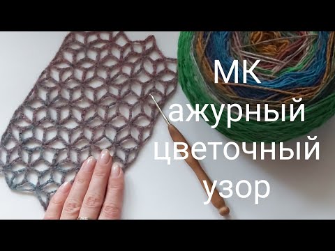 Видео: МК ажурная сетка крючком, цветочный узор крючком, ажурный узор крючком, МК сетка СП "Сезон узоров"