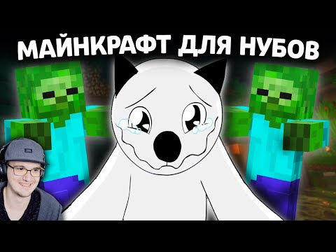 Видео: Майнкрафт Для Нубов ► Путешествие и Крамень ( Minecraft часть 9, 10 ) | Реакция