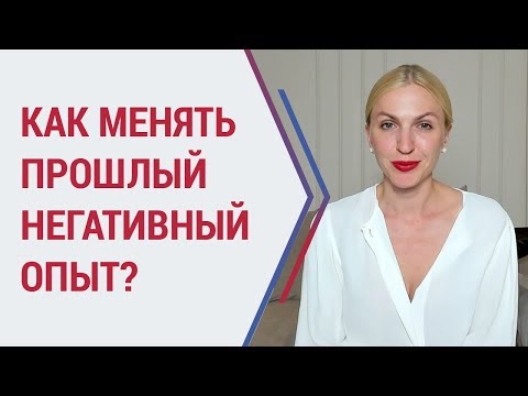 Видео: Советы психолога. Как менять прошлый НЕГАТИВНЫЙ ОПЫТ? Кристина Кудрявцева