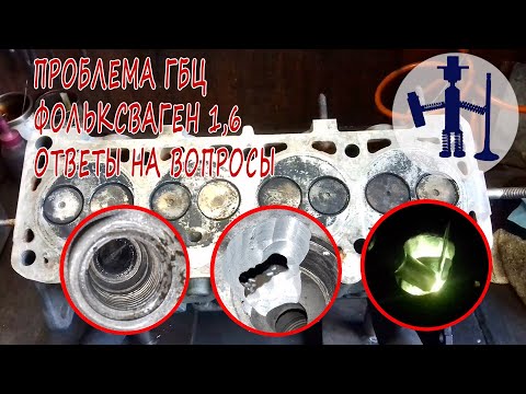 Видео: Проблема ГБЦ Volkswagen Golf 1,6 и её решения ответы на вопросы тиг сварка cylinder head problem