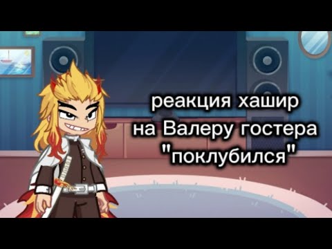 Видео: 💫Реакция хашир на Валеру гостера "поклубился"