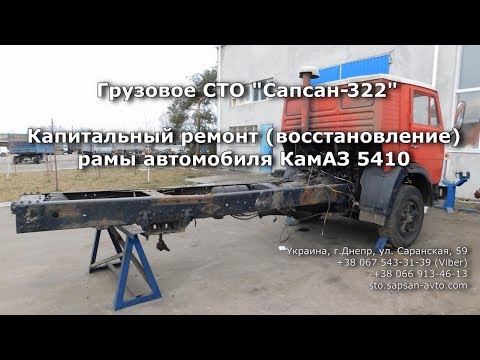 Видео: Капитальный ремонт (восстановление) рамы автомобиля КамАЗ 5410