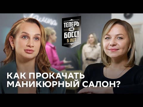 Видео: Как стать лидером индустрии красоты, не умея делать маникюр? Спасаем провинциальный салон от развала