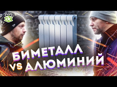 Видео: Радиаторы: алюминий или биметалл? «Никогда не ставь!» И прочие мифы.