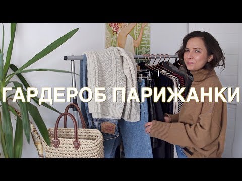 Видео: Парижский гардероб за 20 минут