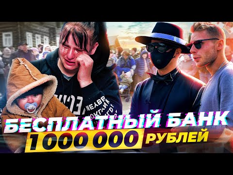 Видео: ABRABANK БЕСПЛАТНЫЙ БАНК- РАЗДАЕМ 1.000.000 РУБЛЕЙ