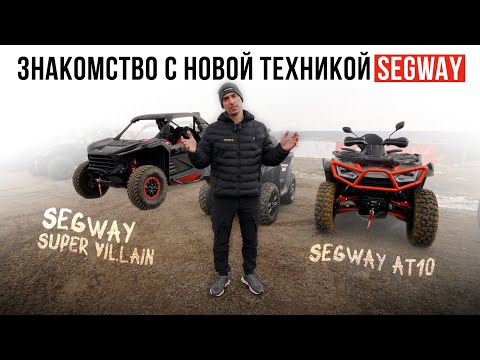 Видео: ПЕРВОЕ ЗНАКОМСТВО С SEGWAY SUPER VILLAIN SX20T и SEGWAY AT10