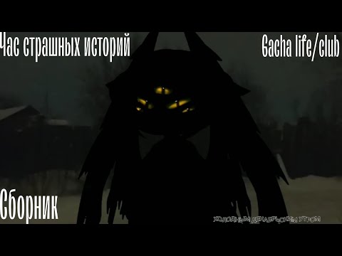 Видео: Час страшных историй gacha life/club | сборник