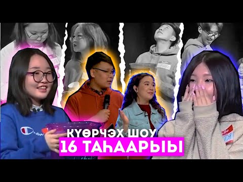 Видео: #16 КҮӨРЧЭХ SHOW 2 НҮӨМЭРДЭЭХ ОСКУОЛА VS 31 НҮӨМЭРДЭЭХ ОСКУОЛА ҮӨРЭНЭЭЧЧИЛЭРЭ (26.02.21)