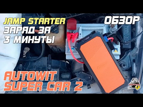 Видео: ОБЗОР: AutoWit Super Car 2 - пусковое устройство на суперконденсаторах