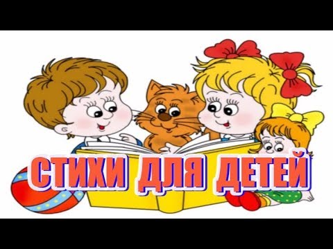 Видео: Стихи для детей