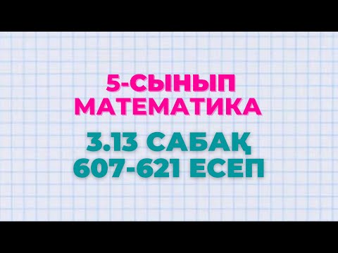 Видео: Математика 5-сынып 3.13 сабақ 607 - 609, 610, 611, 612, 613, 614, 615, 616, 617, 618, 619, 620, 621