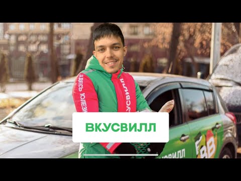 Видео: Плюсы и минусы работы курьером во ВКУСВИЛЛ !!!