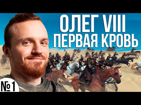 Видео: Первая кровь - Олег VIII [Mount & Blade 2: Bannerlord]