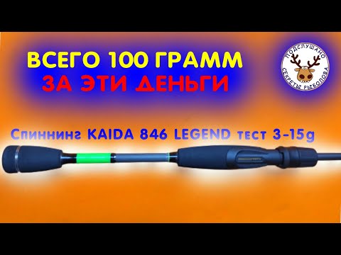 Видео: ПРОДАВЦЫ ТАК НЕ ОБЪЯСНЯТ 👍 Лучший спиннинг за 1500 руб 👍Спиннинг Кaida Legend 3-15g - ЧЕСТНЫЙ ОБЗОР