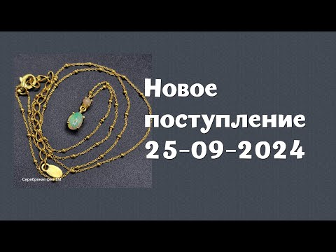 Видео: Новое поступление 25-09-2024