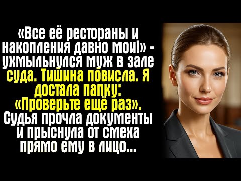 Видео: «Все её рестораны и накопления давно мои!» — ухмыльнулся муж в зале суда. Тишина повисла. Я достала