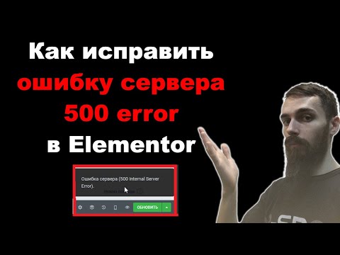 Видео: Как исправить ошибку сервера 500 error в Elementor