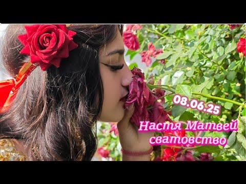 Видео: 08 06 25 Сватовство Матвей Настя