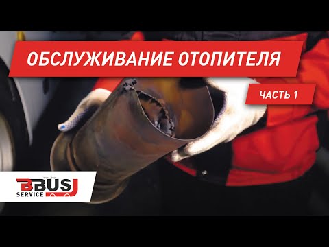 Видео: Как провести плановое обслуживание Spheros на Yutong 6122. Часть 1