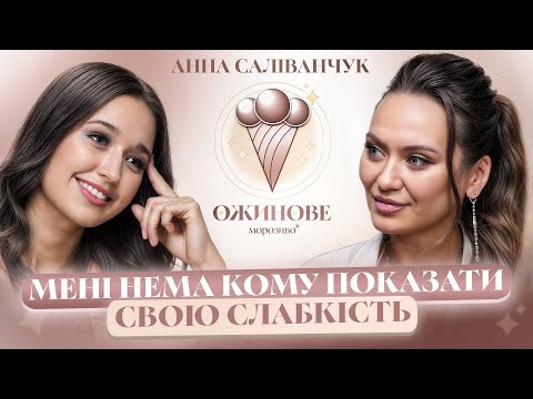 Видео: Мені пропонували бути коханкою. Анна САЛІВАНЧУК про знайомство на тіндері, втрату дітей і розлучення