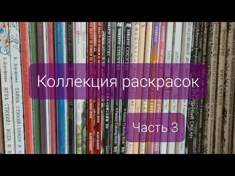 Видео: Моя коллекция раскрасок. Часть 3