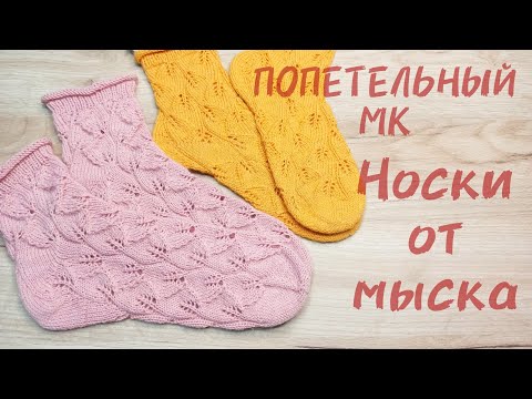 Видео: Как связать НОСКИ ОТ МЫСКА с листьями. ПОПЕТЕЛЬНЫЙ МК.