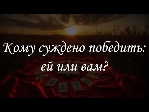 Видео: Кому суждено победить: ей или вам?